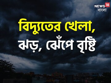 দিনের বেলাতেই ঘনাবে রাত! প্রবল বেগে ঝোড়ো হাওয়া, বাজের ঝলকানিতে আকাশ ফালাফালা দিনের বেলাতেই ঘনাবে রাত! প্রবল বেগে ঝোড়ো হাওয়া, বাজের ঝলকানিতে আকাশ ফালাফালা