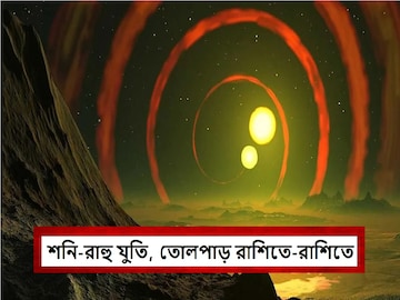 শনি-রাহু যুতি, গ্রহণের কালো ছায়া একে একে গ্রাস করবে সব, আপনার কী এই রাশি! শনি-রাহু যুতি, গ্রহণের কালো ছায়া একে একে গ্রাস করবে সব, আপনার কী এই রাশি!
