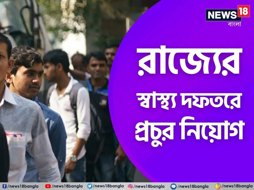 *স্বাস্থ্য দফতরে কাজের সুবর্ণ সুযোগ! মেডিক্যাল সোশ্যাল ওয়ার্কার, কমিউনিটি হেলথ অ্যাসিস্ট্যান্ট সহ বিভিন্ন পদে চাকরি সুযোগ। ফাইল ছবি। 