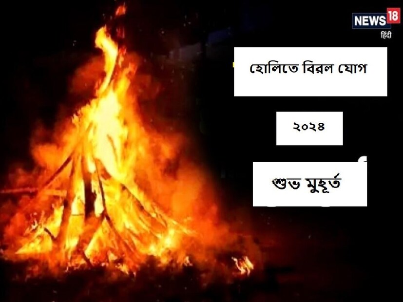 হোলিকা দহন পুজোর শুভ মুহুর্ত২৪ মার্চ হোলিকা দহন হবে। শুভ সময় হল দুপুর ১১.১৩ টা থেকে ১২.০৭ পর্যন্ত। হোলিকা পুজো - এটি হোলিকা দহনের আগে প্রদোষ সময়কালে পূজা করা হয়। হোলিকি পুজোর শুভ সময় সন্ধ্যা ০৬.৩৫ - রাত ০৯.৩১।