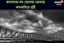 মুহুর্মুহু কড়কড়িয়ে বাজ! কলকাতা-সহ একাধিক জেলা ভাসছে বৃষ্টিতে, কাল আবহাওয়া কেমন
