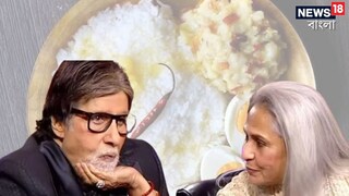 ‘দিদার হাতে ভাতে ভাত, আহা!’ বচ্চন পরিবারেও মধ্যবিত্ত বাঙালি পদ, কীভাবে বানান জয়া