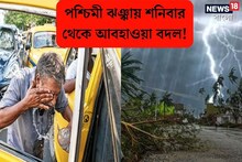 পশ্চিমী ঝঞ্ঝার বড় খেলা, জেলায় জেলায় বজ্রপাত-সহ বৃষ্টির আপডেট, আবহাওয়ার বদল কবে