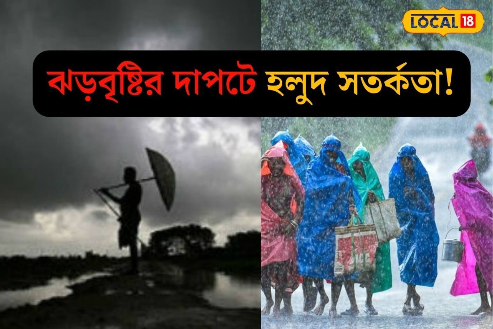 বুধবার থেকে আবহাওয়া বদল! প্রবল ঝড়বৃষ্টির দাপট চলছে একটানা, কোন কোন জেলায় তাণ্ডব