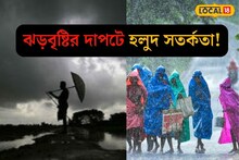 ধেয়ে আসছে দুর্যোগ! প্রবল বৃষ্টিতে লণ্ডভণ্ড বাংলা, হলুদ সতর্কতা 'এই' জেলাগুলিতে!