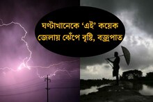 হাতে আর ঘণ্টাখানেক! এই কয়েক জেলায় ধেয়ে আসছে বজ্রবিদ্যুৎ-সহ বৃষ্টি এবং শিলাবৃষ্টি