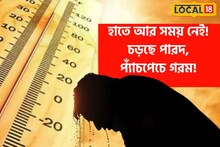 এক ঝটকায় বদলাবে আবহাওয়া! হাতে সময় নেই, প্যাঁচপেচে গরমের দিন এল বলে, চড়ছে পারদ!