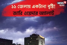 দুই ঘূর্ণাবর্তের ধাক্কা! দুর্যোগ ১১ জেলায়, কবে কোথায় বৃষ্টি? ওয়েদার অ্যালার্ট