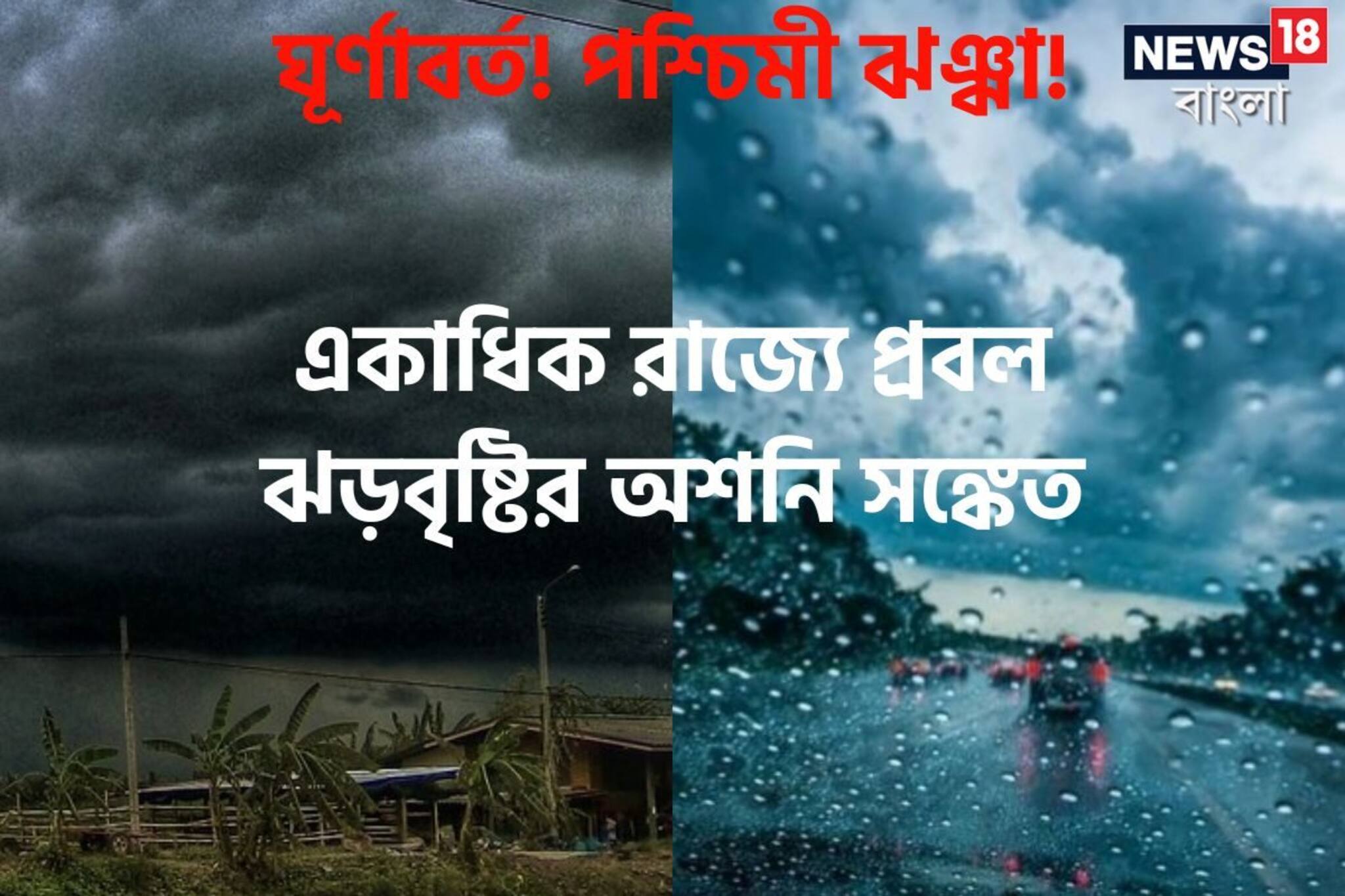 ঘূর্ণাবর্ত, পশ্চিমী ঝঞ্ঝার প্রভাবে বহু রাজ্যে প্রবল ঝড়বৃষ্টির আশঙ্কা, IMD-র খবর