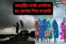 পশ্চিমী ঝঞ্ঝা-ঘূর্ণাবর্ত-নিম্নচাপের কোপে প্রবল বৃষ্টি, বহু জেলার শিরে সংক্রান্তি