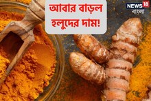 আদা-রসুনের পর হলুদ! আকাশছোঁয়া দামে চাপে মধ্যবিত্ত, কয়েকদিনেই ধরাছোঁয়ার উর্ধ্বে!
