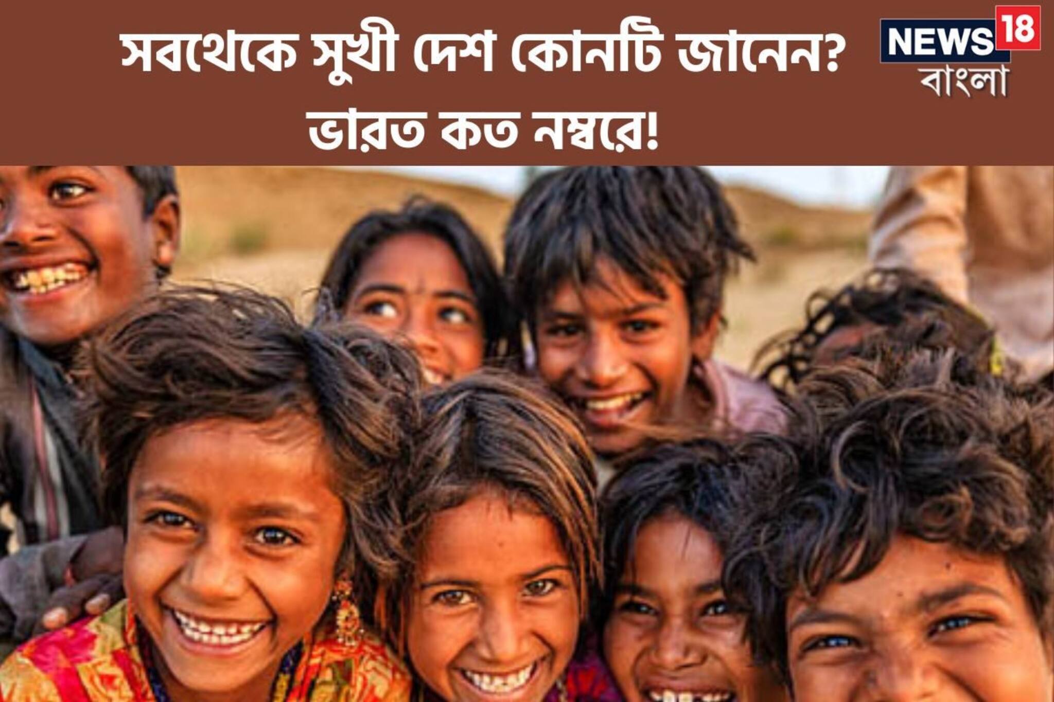 পৃথিবীর সব দেশের মধ্যে সবথেকে সুখী কোনটি জানেন? ভারত কত নম্বরে রয়েছে! চমকে যাবেন