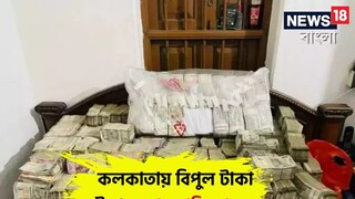 বিপুল টাকা উদ্ধার