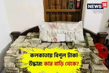 তখন মাঝরাত,কলকাতায় ফের টাকার পাহাড়!উদ্ধার আয়কর হানায়, কার বাড়ি থেকে?চমকে যাবেন