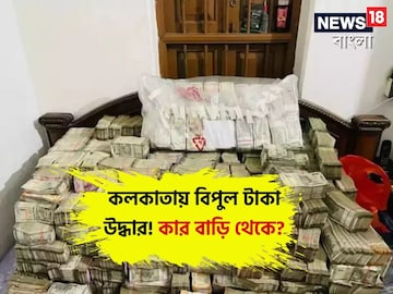 বিপুল টাকা উদ্ধার
