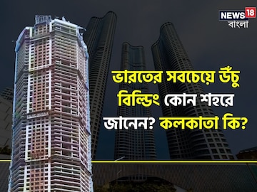 ভারতের বুর্জ খলিফা! সবচেয়ে উঁচু বিল্ডিং! কোথায় আছে জানেন? কত তলা! অবাক করে দেবে ভারতের বুর্জ খলিফা! সবচেয়ে উঁচু বিল্ডিং! কোথায় আছে জানেন? কত তলা! অবাক করে দেবে