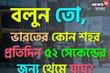 স্যালুট!ভারতের এই শহর প্রতিদিন ৫২ সেকেন্ডের জন্য থেমে যায়!কোন শহর,কেন?চমকে উঠবেন