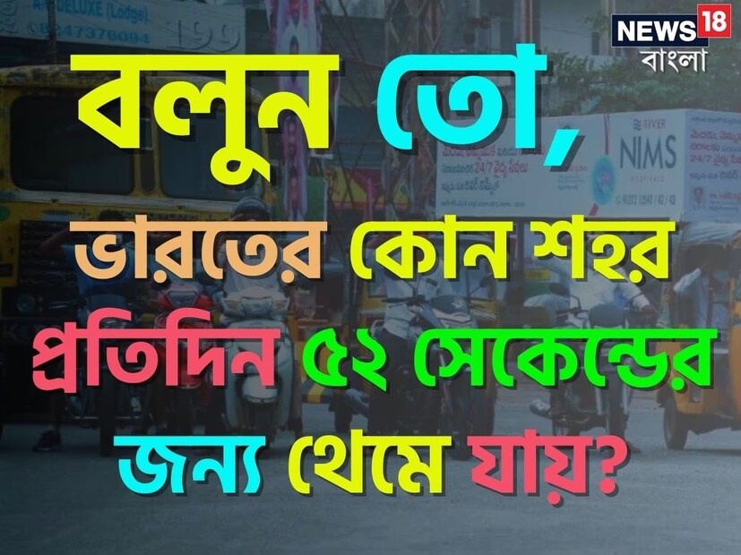 দেশপ্রেম, জাতীয় সঙ্গীত এসব নিয়ে কার না আবেগ রয়েছে! কিন্তু তাবলে এরকম দেশপ্রেমের নজির, তাও একটি শহরের, এ নজিরবিহীনই বটে। বিশ্বের প্রতিটি দেশে নিজস্ব জাতীয় সংগীত রয়েছে। একইভাবে ‘জনগণমন অধিনায়ক জয় হে’ ভারতের জাতীয় সংগীত। এটি শোনার পরেই আমাদের সকলের লোম খাড়া হয়ে যায় এবং দেশপ্রেমের অনুভূতি জেগে ওঠে। ভারতের জাতীয় সংগীত গাওয়ার মোট সময় ৫২ সেকেন্ড।