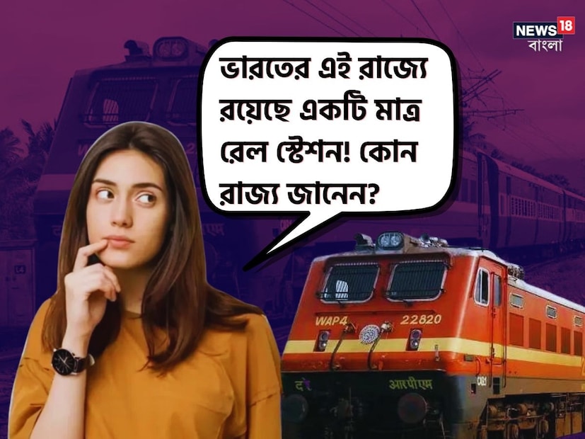 ভারতের ‘লাইফলাইন’ বলা হয় ভারতীয় রেলকে। দেশের প্রায় ৩ কোটি মানুষ প্রতিদিন যাতায়াত করে ট্রেনের মাধ্যমে। ১১৫,০০০ কিলোমিটার জায়গা জুড়ে বিস্তৃত ভারতীয় রেলের নেটওয়ার্ক। আর সেই কারণেই বিশ্বের চতুর্থ বৃহত্তম রেল নেটওয়ার্ক হল ভারতীয় রেল। 
