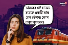 ভারতের এই রাজ্যে মাত্র একটি রেল স্টেশন! বলতে পারবেন, কোন রাজ্য? অবাক হবেন জেনে