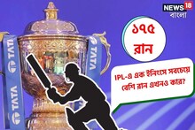 IPL তো দেখেন, বলুন তো IPL-এ এক ইনিংসে সবচেয়ে বেশ রান কার? নামটা শুনে চমকে উঠবেন