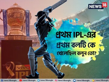 IPL তো দেখেন,বলুন তো প্রথম IPL-এ প্রথম বলটি কোন বাঙালি খেলেছিলেন?শুনে চমকে যাবেন