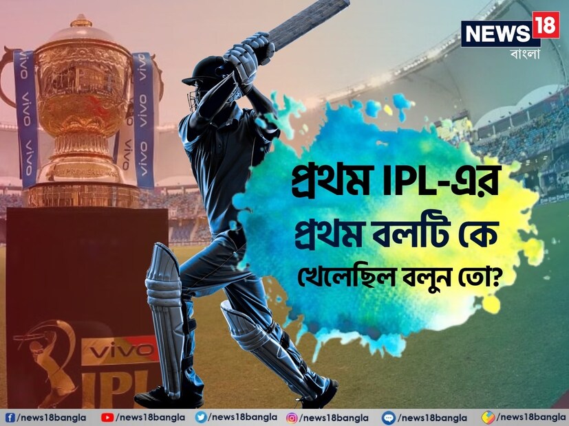 ইন্ডিয়ান প্রিমিয়ার লিগ অর্থাৎ IPL-এর ঢাকে ইতিমধ্যেই কাঠি পড়ে গিয়েছে। জমে উঠেছে দেশের সান্ধ্য টিভির আসর। যদিও দলগুলো ইতিমধ্যেই নিজেদের সংসার বেশ খানিকটা গুছিয়ে নিয়েছে। আইপিএল নিয়ে যত দিন এগোচ্ছে দেশের ক্রিকেট সমর্থকদের উত্তেজনার পারদও ততই উর্ধ্বমুখী হচ্ছে।