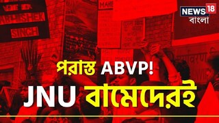 JNU-তে বামেদের জয়
