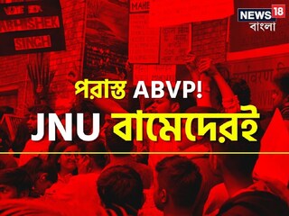 JNU-তে বামেদের জয়