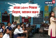 বিরাট খবর! ১৫০০ শিক্ষক নিয়োগের বিজ্ঞপ্তি জারি, কীভাবে আবেদন করবেন?রইল খুঁটিনাটি