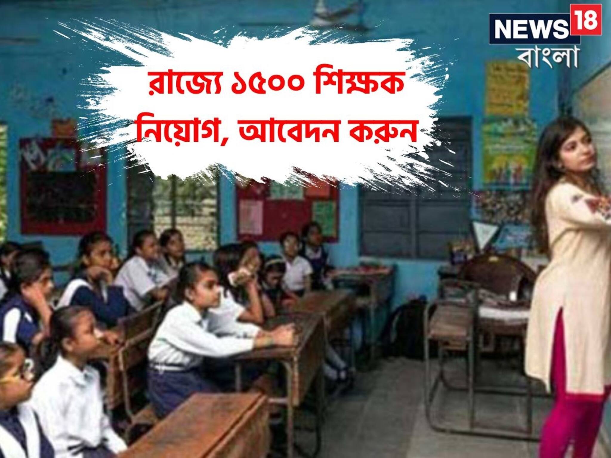 বিরাট খবর! ১৫০০ শিক্ষক নিয়োগের বিজ্ঞপ্তি জারি, কীভাবে আবেদন করবেন?রইল খুঁটিনাটি