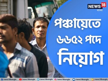 পঞ্চায়েতে হাজার হাজার পদে নিয়োগ! কীভাবে, কারা আবেদন করবেন? কত বেতন? জানুন