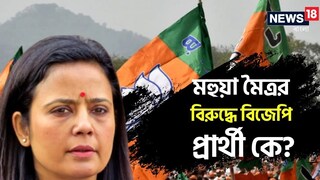 মহুয়ার বিরুদ্ধে প্রার্থী কে? মহুয়ার বিরুদ্ধে প্রার্থী কে?