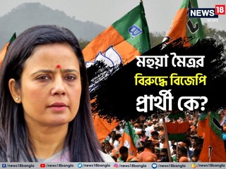 মহুয়ার বিরুদ্ধে প্রার্থী কে?