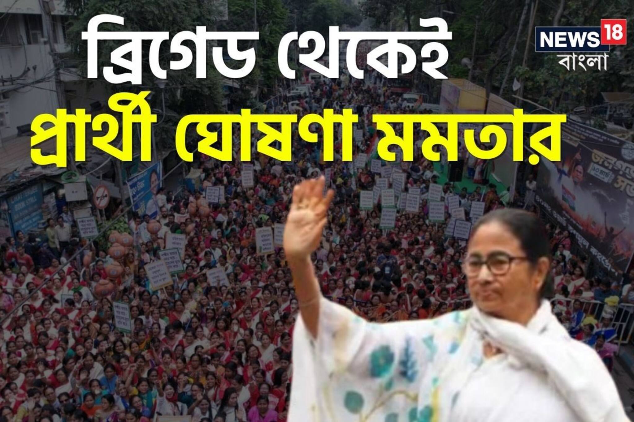 প্রথা ভাঙছে, ব্রিগেড থেকেই ৪৮ আসনে প্রার্থী ঘোষণা করবেন মমতা!কারা পাচ্ছেন টিকিট?