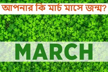 মার্চ মাসে জন্ম যাঁদের, তাঁরা কেমন মানুষ? জানলে একেবারে আশ্চর্য হবেন