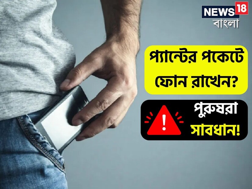 স্মার্টফোন ছাড়া আজকাল জীবনের একটি মুহূর্ত চলে না। আর সারাক্ষণ শরীরের কাছাকাছি থাকার ফলে ফোনর থেকে বেরিয়ে আসা রেডিয়েশনও প্রবেশ করছে আমাদের শরীরে। আর এর জন্য আমাদের স্বাস্থ্যও খারাপ হয়ে থাকে। জেনে নিন কোথায় কোথায় ফোন রাখলে আপনার স্বাস্থ্যের ক্ষতি হয়। 
