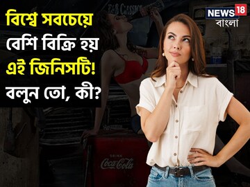 বিশ্বে সবচেয়ে বেশি বিক্রি হয় কোন জিনিস? ১০০% মানুষই বলতে পারেননি! আপনি বলুন দেখি