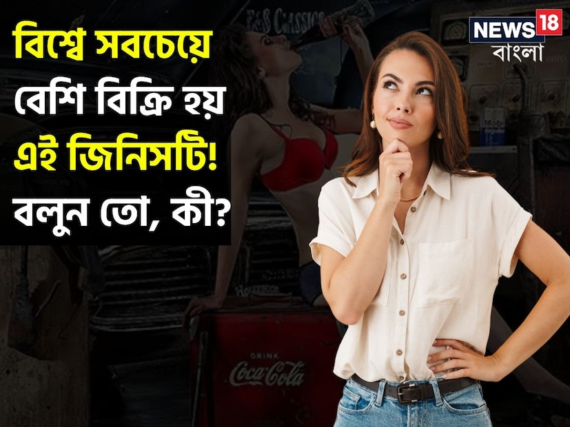 পৃথিবীর বিভিন্ন দেশে এমন অনেক জায়গা আছে যেখানে ঠিকঠাক রাস্তা নেই, খাবার জল নেই অথবা সেখানে আলো পৌঁছয় না। এতে অবাক হওয়ার কিছু নেই। অবাক করার কথা হলো যেসব জায়গায় এইসব প্রয়োজনীয় জিনিস পৌঁছয় না সেখানেও পৌঁছে যায় কোকা-কোলা। গোটা বিশ্বে প্রতি ৮ জনে ২ জন নিয়মিত কোকা-কোলা খান। 