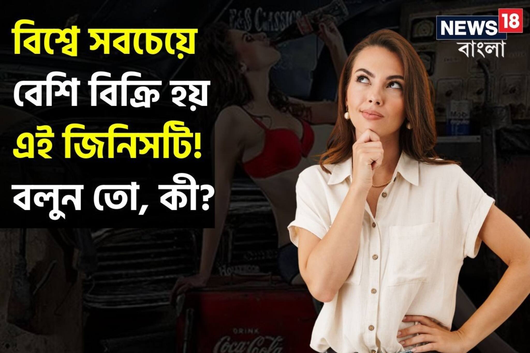 বিশ্বে সবচেয়ে বেশি বিক্রি হয় কোন জিনিস? ১০০% মানুষই বলতে পারেননি! আপনি বলুন দেখি