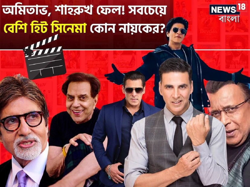 সেই কবে থেকে যাত্রা শুরু করেছে বলিউড ফিল্ম ইন্ডাস্ট্রি। এতগুলো বছরের ব্যবধানে বলিউড অনেক স্টার ও সুপারস্টার দেখেছে। কালক্রমে এসব তারকা অভিনেতা অনেক ব্যবসাসফল হিট সিনেমা উপহার দিয়েছেন ও দিয়ে যাচ্ছেন। কিন্তু সবচেয়ে বেশি হিট সিনেমার সঙ্গে কোন অভিনেতার নাম জড়িত? 