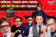 অমিতাভ-শাহরুখরা ফেল, সবচেয়ে বেশি হিট সিনেমা কোন হিরোর! নাম শুনে জাস্ট চমকে যাবেন