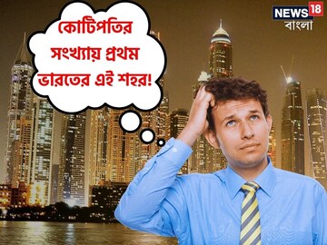 হারল বেজিং, কোটিপতিদের সংখ্যায় এশিয়ার এক নম্বরে ভারতের এই শহর! বলুন তো, কোন শহর?