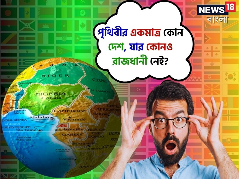 রাজধানী ছাড়া আবার দেশ হয় নাকি। পৃথিবীর সব দেশেরই একটি করে রাজধানী থাকে। যেখান থেকে দেশটির প্রশাসনিক কাজকর্ম পরিচালনা করা হয়ে থাকে। কিন্তু একমাত্র একটি দেশই পাওয়া গিয়েছে বিশ্বে, যার কোনও রাজধানী নেই। 