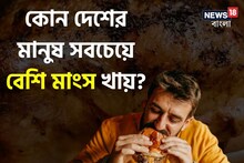 সবচেয়ে বেশি মাংস খায় কোন দেশের মানুষ? ভারত ভাবলে পুরোই ভুল, নামটা অবাক করে দেবে