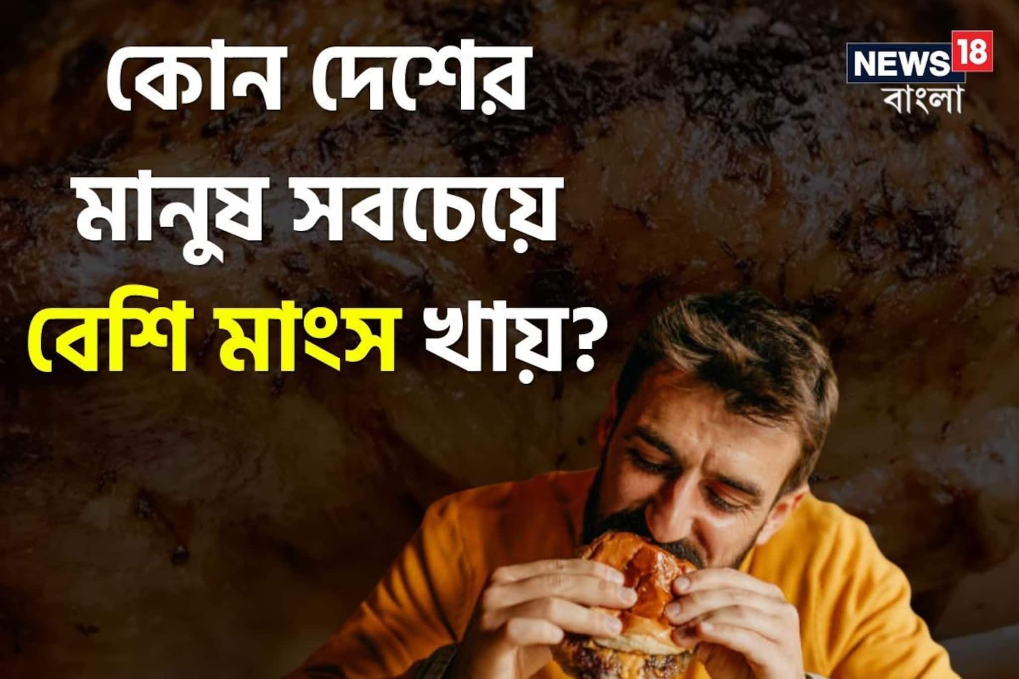 সবচেয়ে বেশি মাংস খায় কোন দেশের মানুষ? ভারত ভাবলে পুরোই ভুল, নামটা অবাক করে দেবে