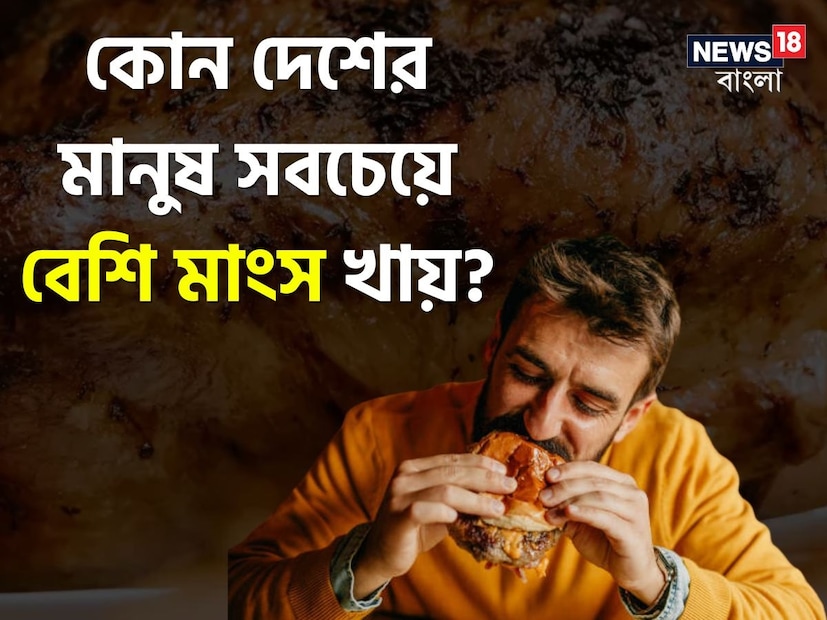 বর্তমান বিশ্বের অনেকেই এখন মাংস খাওয়ার পরিমাণ কমিয়ে দিচ্ছেন বা খাবারের তালিকা থেকে মাংসকে একেবারেই বাদ দিচ্ছেন। খাবারের তালিকা থেকে মাংস বাদ দেওয়া লোকের সংখ্যা দিনদিন বাড়ছেও।