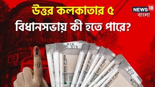 উত্তর কলকাতা নিয়ে সতর্ক কমিশন