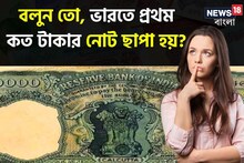 জানেন, ভারতে প্রথম কত টাকার নোট ছাপা হয়? ৫০০, হাজার কিন্তু নয়, তাহলে? চমকে যাবেন