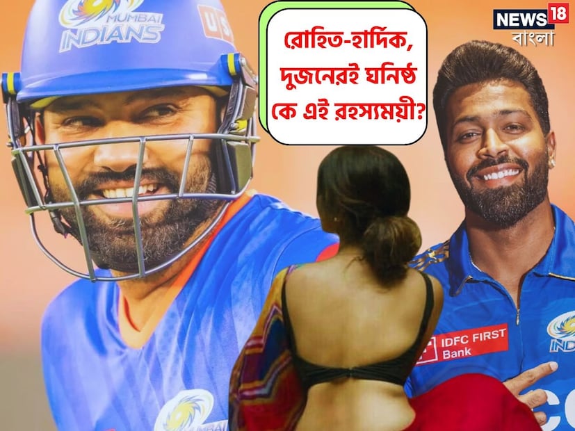 ইন্ডিয়ান প্রিমিয়ার লিগ, IPL-এর উত্তেজনা তুঙ্গে উঠতে শুরু করেছে। সোশ্যাল মিডিয়াও মেতে আছে আইপিএল নিয়েই। আর আইপিএলের টিমগুলির মধ্যে এই বছর আইপিএলে, আলাদা করে নজর রয়েছে মুম্বই ইন্ডিয়ান্স তারকা হার্দিক পান্ডিয়া এবং রোহিত শর্মার 'সংঘাতের' উপর। 
